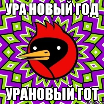 Ура Новый год Урановый гот, Мем Омская птица