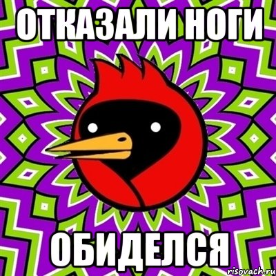 отказали ноги обиделся