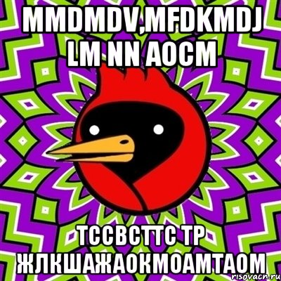 mmdmdv,mfdkmdj lm nn аосм тссвсттс тр жлкшажаокмоамтаом, Мем Омская птица