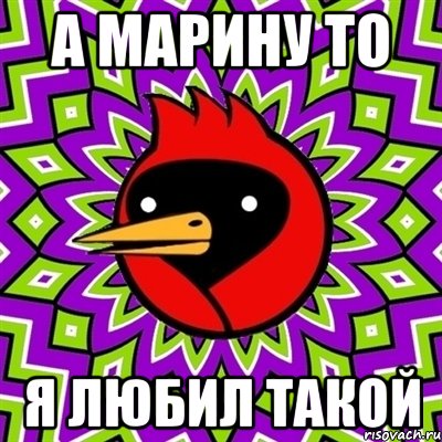 а марину то я любил такой, Мем Омская птица