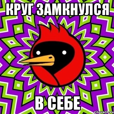 круг замкнулся в себе, Мем Омская птица