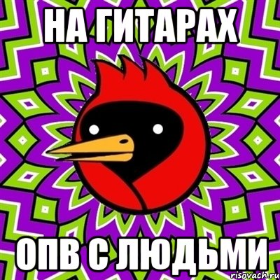 на гитарах ОПВ с людьми