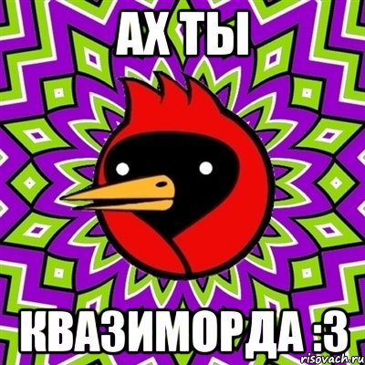 Ах ты квазиморда :3, Мем Омская птица