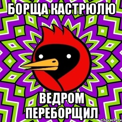 борща кастрюлю ведром переборщил, Мем Омская птица
