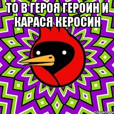 То в героя героин и карася керосин , Мем Омская птица
