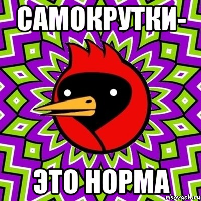 самокрутки- это норма, Мем Омская птица