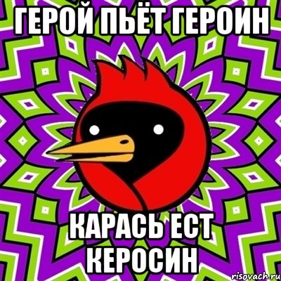герой пьёт героин карась ест керосин, Мем Омская птица