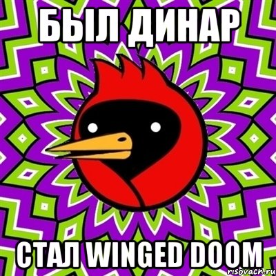 Был Динар Стал Winged Doom, Мем Омская птица