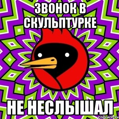 Звонок в скульптурке не неслышал, Мем Омская птица
