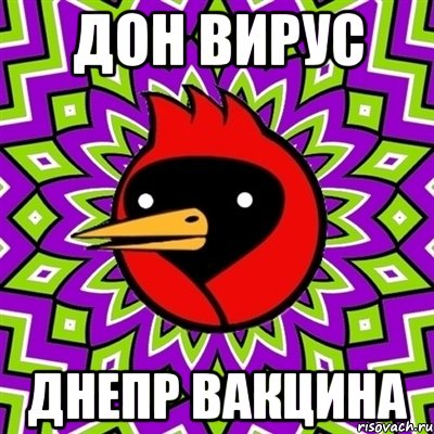 ДОН ВИРУС ДНЕПР ВАКЦИНА, Мем Омская птица