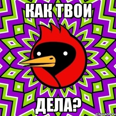 Как твои дела?, Мем Омская птица