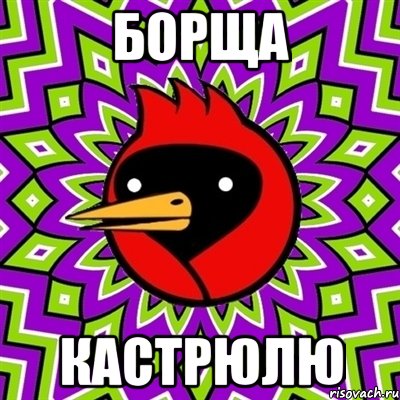 БОРЩА КАСТРЮЛЮ, Мем Омская птица