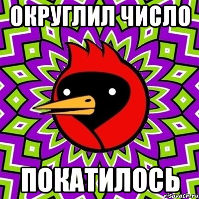 Округлил число покатилось, Мем Омская птица