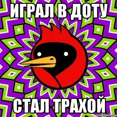 Играл в доту Стал трахой, Мем Омская птица