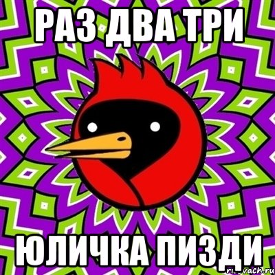 Раз два три юличка пизди, Мем Омская птица