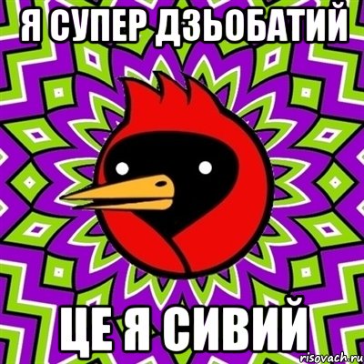 я супер дзьобатий це я сивий, Мем Омская птица