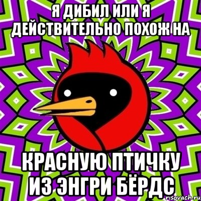 я дибил или я действительно похож на красную птичку из энгри бёрдс, Мем Омская птица