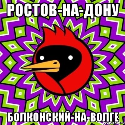 ростов-на-дону болконский-на-волге, Мем Омская птица