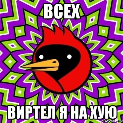 ВСЕХ ВИРТел я на хую, Мем Омская птица