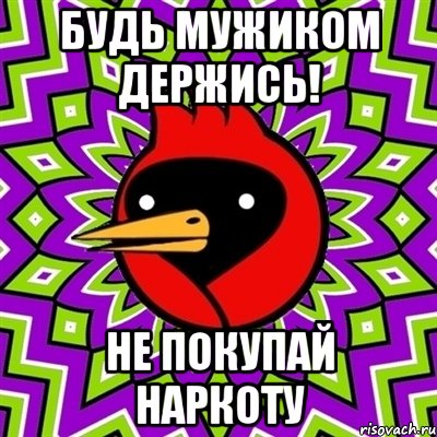 Будь мужиком держись! Не покупай наркоту, Мем Омская птица