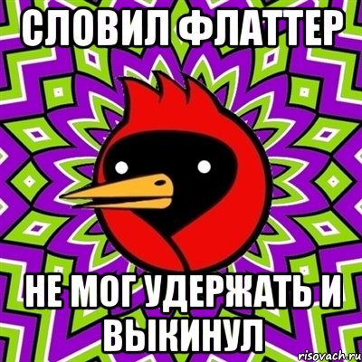 словил флаттер не мог удержать и выкинул, Мем Омская птица