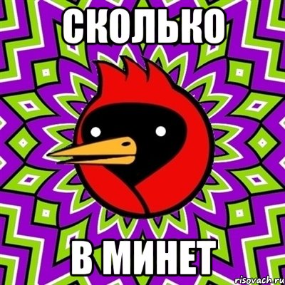 Сколько В МИНЕТ, Мем Омская птица