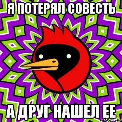 Я потерял совесть А друг нашел ее, Мем Омская птица