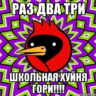 Раз два три Школьная хуйня гори!!!!, Мем Омская птица