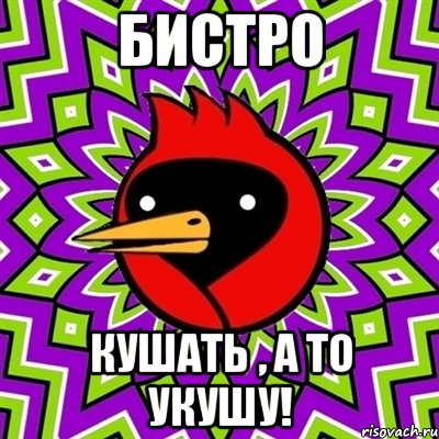 БИСТРО КУШАТЬ , А ТО УКУШУ!, Мем Омская птица