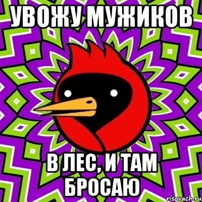 Увожу мужиков в лес, и там бросаю, Мем Омская птица