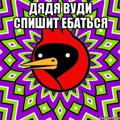 Дядя вуди спишит ебаться 
