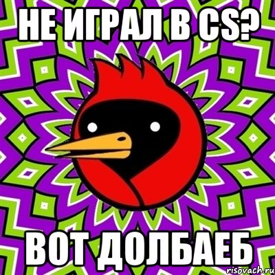 не играл в CS? вот долбаеб, Мем Омская птица
