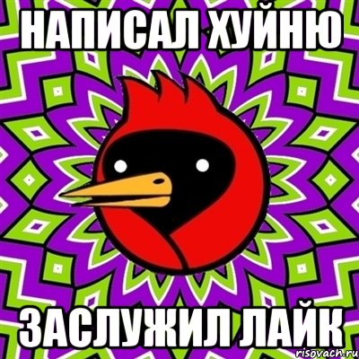 Написал Хуйню Заслужил лайк, Мем Омская птица
