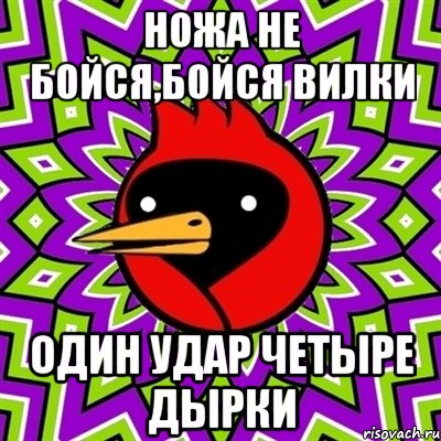 ножа не бойся,бойся вилки один удар четыре дырки, Мем Омская птица