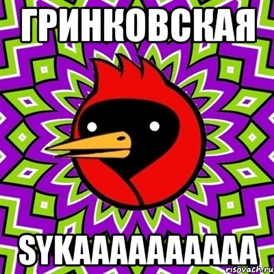 Гринковская Sykαααααααααα, Мем Омская птица