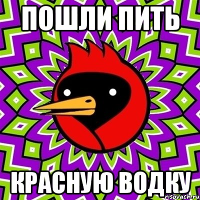 ПОШЛИ ПИТЬ КРАСНУЮ ВОДКУ, Мем Омская птица