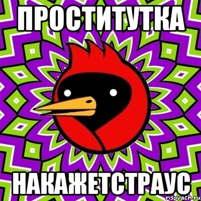 Проститутка Накажетстраус, Мем Омская птица