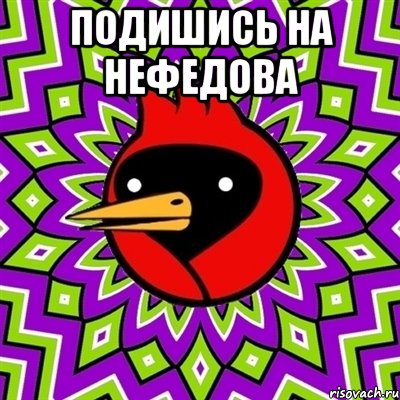 ПОДИШИСЬ НА нефедова , Мем Омская птица