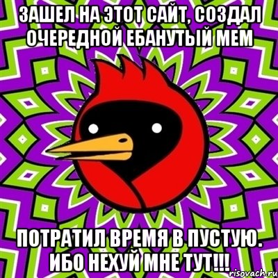 зашел на этот сайт, создал очередной ебанутый мем потратил время в пустую. ибо нехуй мне тут!!!, Мем Омская птица