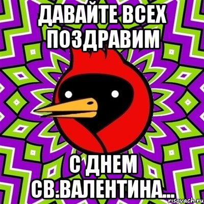 Давайте всех поздравим с днем св.Валентина..., Мем Омская птица