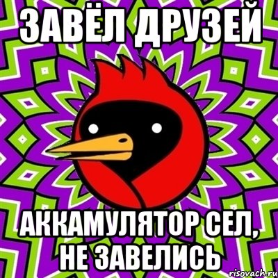 Завёл друзей Аккамулятор сел, не завелись