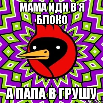 Мама иди в я блоко А папа в грушу, Мем Омская птица