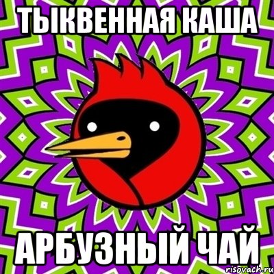 Тыквенная каша Арбузный чай, Мем Омская птица