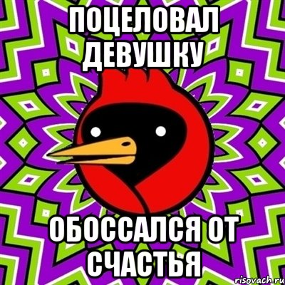 Поцеловал девушку Обоссался от счастья, Мем Омская птица
