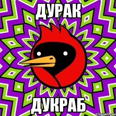дурак дукраб, Мем Омская птица