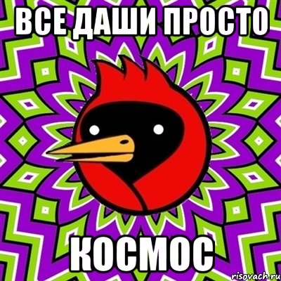 все даши просто космос, Мем Омская птица
