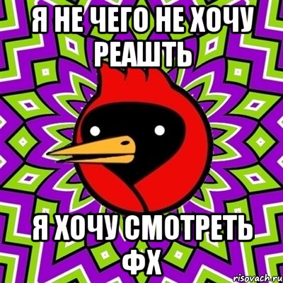 я не чего не хочу реашть я хочу смотреть фх, Мем Омская птица
