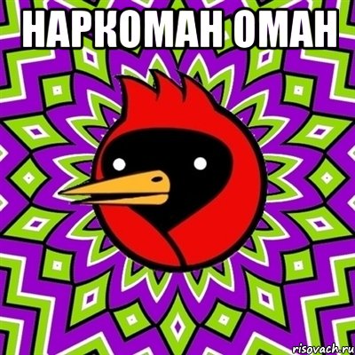 наркоман оман , Мем Омская птица