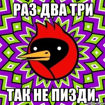 Раз два три так не пизди., Мем Омская птица