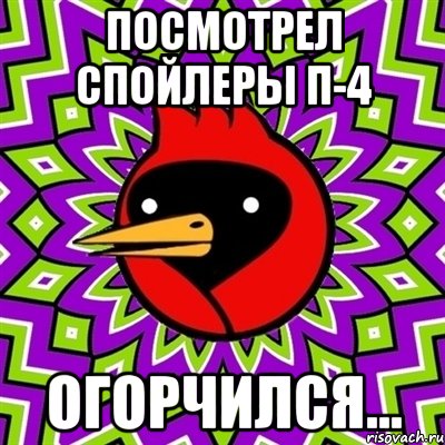 Посмотрел спойлеры П-4 Огорчился..., Мем Омская птица
